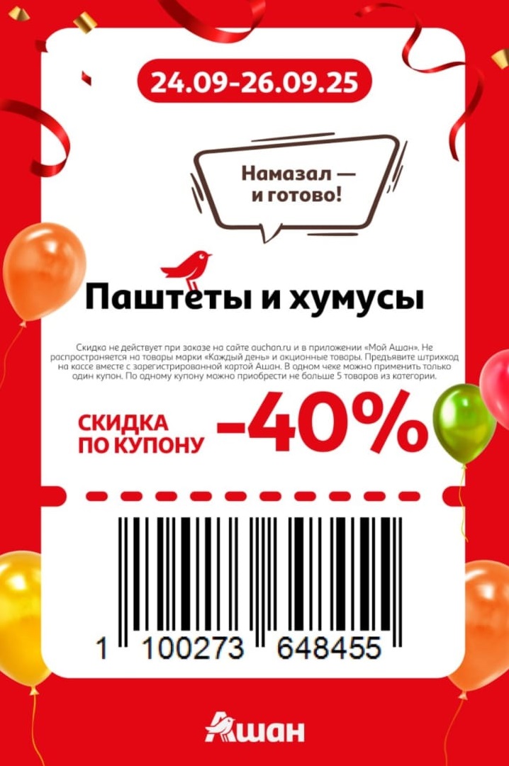 Скидка 40% по купону на паштеты и хумусы в Ашане. Акция с 24 по 26 сентября 2025. Условия: предъявите купон и карту Ашан на кассе.